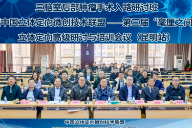 三脑室后部肿瘤的手术入路选择研讨班暨中国立体定向微创技术联盟第三届「毫厘之间」立体定向培训会议圆满落幕，昆明三博助力精准诊疗发展