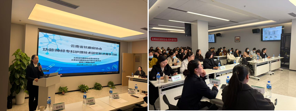 从「围手术期管理」到「循证康复」：功能神经专科护理的进阶之路，昆明三博脑科医院功能神经专科临床护理实践新进展学习班圆满落幕