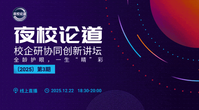 校企研协同创新讲坛丨上海大学附属上海和平眼科医院专家聚智论道，守护全生命周期眼健康