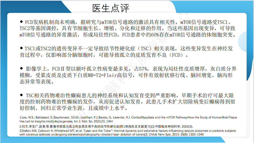 《「痫停」信步》癫痫治疗病例荟萃第四十二期---手术治疗孤立性皮层发育不良为表现的结节性硬化一例