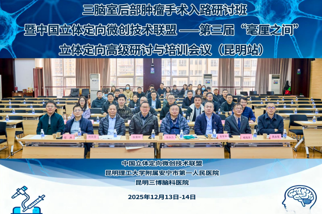 三脑室后部肿瘤的手术入路选择研讨班暨中国立体定向微创技术联盟第三届「毫厘之间」立体定向培训会议圆满落幕,昆明三博助力精准诊疗发展