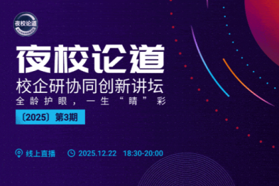 校企研协同创新讲坛丨上海大学附属上海和平眼科医院专家聚智论道，守护全生命周期眼健康