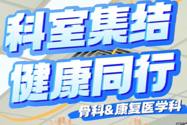 科室集结·健康同行」系列健康操：舒缓颈椎拯救「低头族」