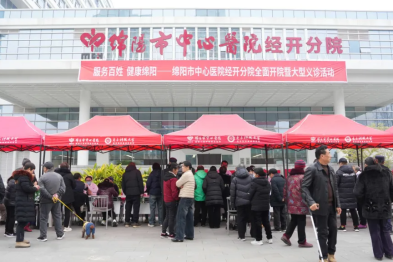 服务百姓，健康绵阳——绵阳市中心医院经开分院全面开院并开展大型义诊活动