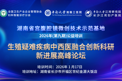 【重磅】生殖疑难疾病中西医融合创新科研新进展高峰论坛即将启幕！
