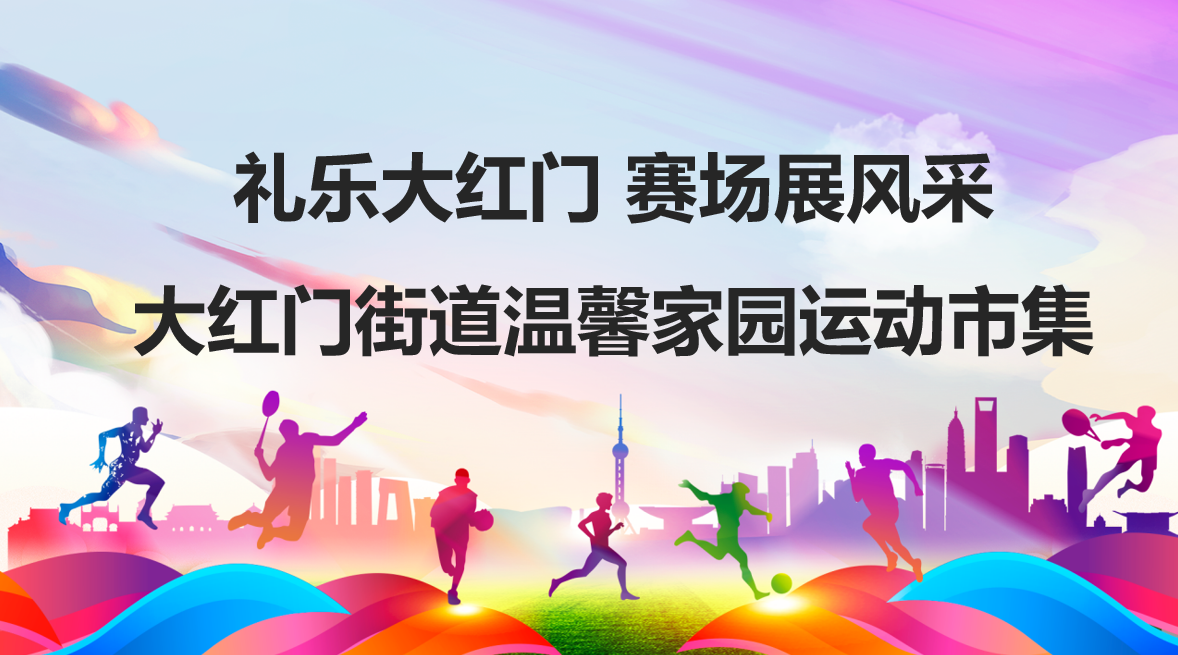 赛场展风采|丰台区大红门街道和北京华生康复医院温馨家园运动市集