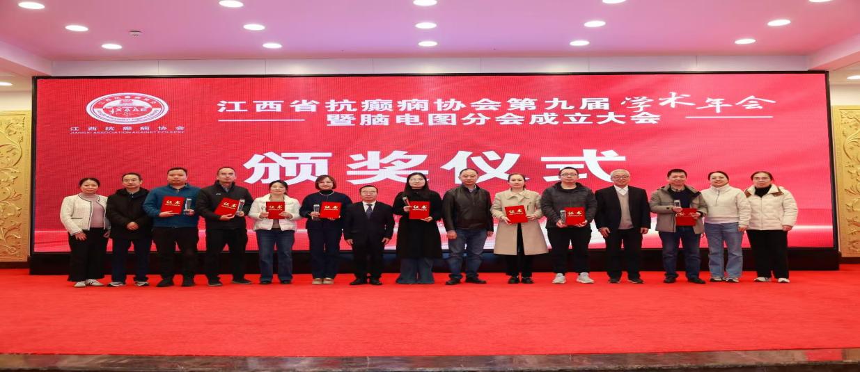 江西省抗癫痫协会第九届学术年会召开 脑电图分会同期成立