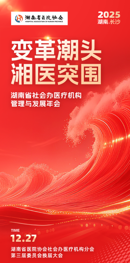 社会办医疗机构如何突破增长瓶颈，实现逆势发展？12 月 27 日长沙，共探增长新路径！