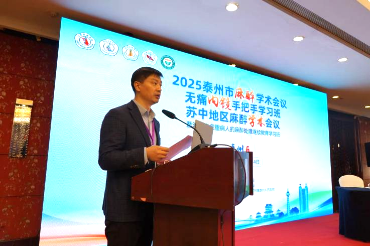 2025 泰州市麻醉学术会议、无痛内镜手把手学习班、苏中地区麻醉学术会议暨江苏省危重病人的麻醉处理继续教育学习班圆满落幕