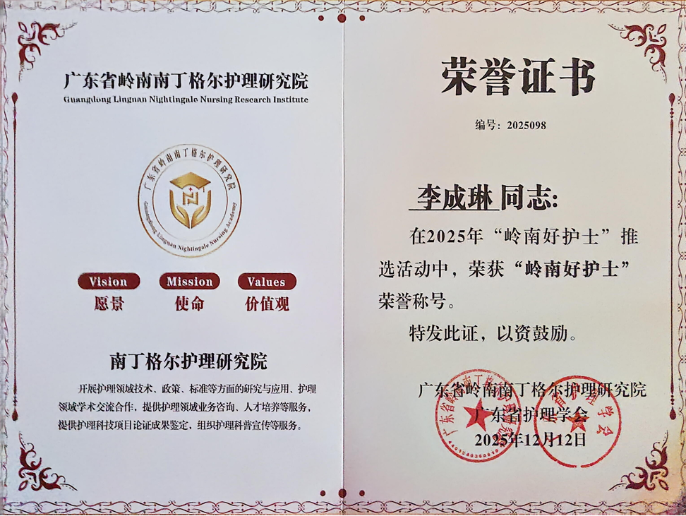【喜报】我院新城院区重症医学科执行护士长李成琳荣获 2025 年度「岭南好护士」称号！