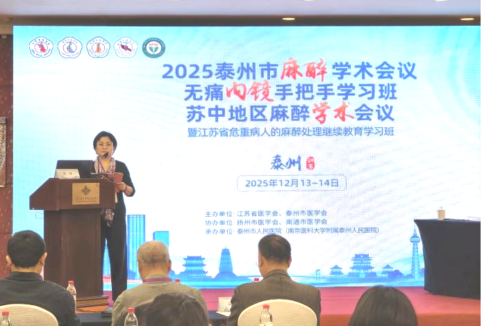 2025 泰州市麻醉学术会议、无痛内镜手把手学习班、苏中地区麻醉学术会议暨江苏省危重病人的麻醉处理继续教育学习班圆满落幕