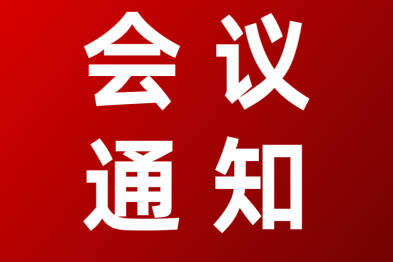 医疗 AI 伦理治理创新：赋能健康生活研讨会会议通知