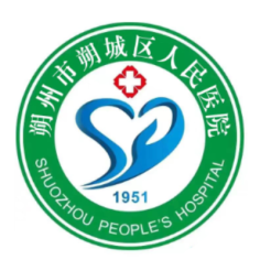 朔州市朔城区人民医院