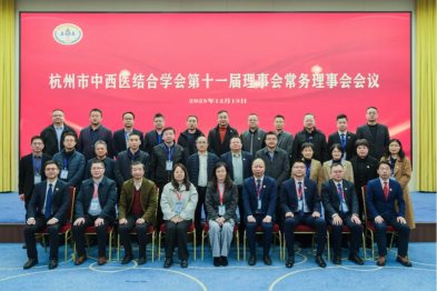 杭州市中西医结合学会第十一次会员代表大会暨第十一届理事会选举会议顺利召开