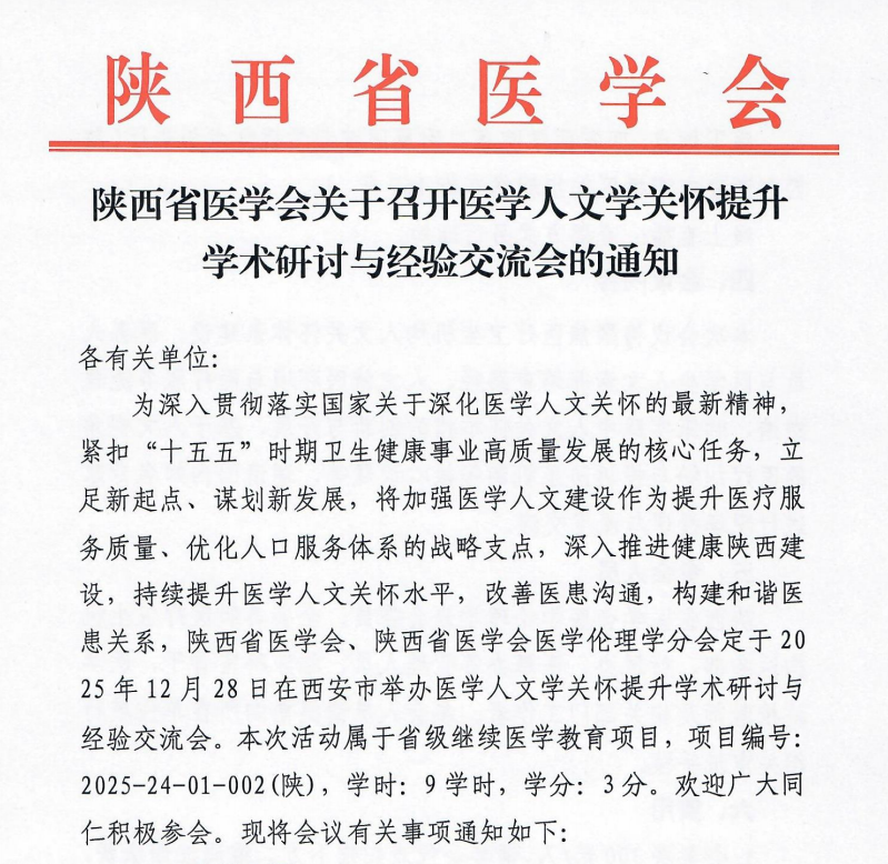陕西省医学会关于召开医学人文学关怀提升学术研讨与经验交流会的通知