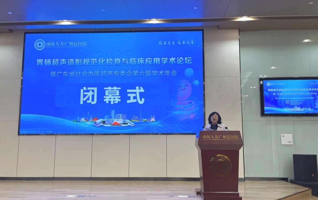 2025 年广东省社会办医超声专委会第六届学术年会暨胃肠超声造影规范化检查与临床应用学术论坛圆满成功