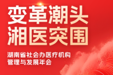 社会办医疗机构如何突破增长瓶颈，实现逆势发展？12 月 27 日长沙，共探增长新路径！