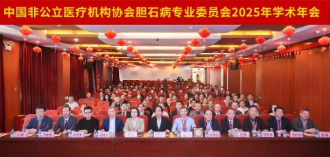 重庆松山医院密雷教授应邀参加  全国胆石病专委会 2025 年学术年会