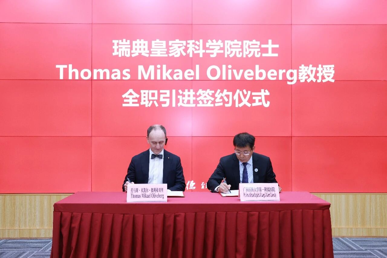 重磅引才！瑞典皇家科学院院士 Thomas Mikael Oliveberg 教授全职加盟广西医科大一附院