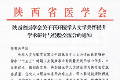 陕西省医学会关于召开医学人文学关怀提升学术研讨与经验交流会的通知