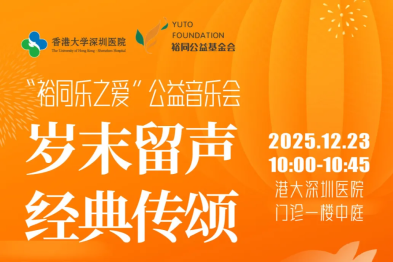 12·23 医院发开心「特效药」了！萨克斯新年音乐会，疗程 45 分钟，免费！