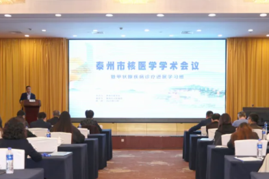 2025 年泰州市核医学学术会议暨甲状腺疾病诊疗进展学习班成功举办