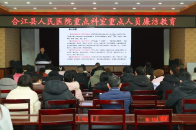 筑牢廉洁防线 守护医者初心——合江县人民医院纪委开展重点科室人员廉洁教育