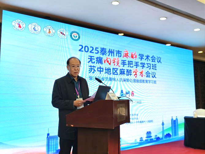 2025 泰州市麻醉学术会议、无痛内镜手把手学习班、苏中地区麻醉学术会议暨江苏省危重病人的麻醉处理继续教育学习班圆满落幕
