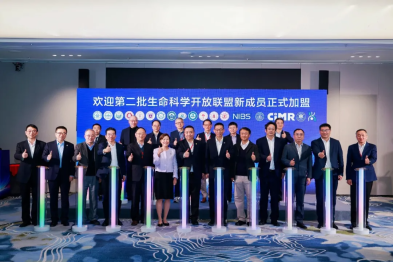创新中心入选第二批「生命科学开放联盟」成员