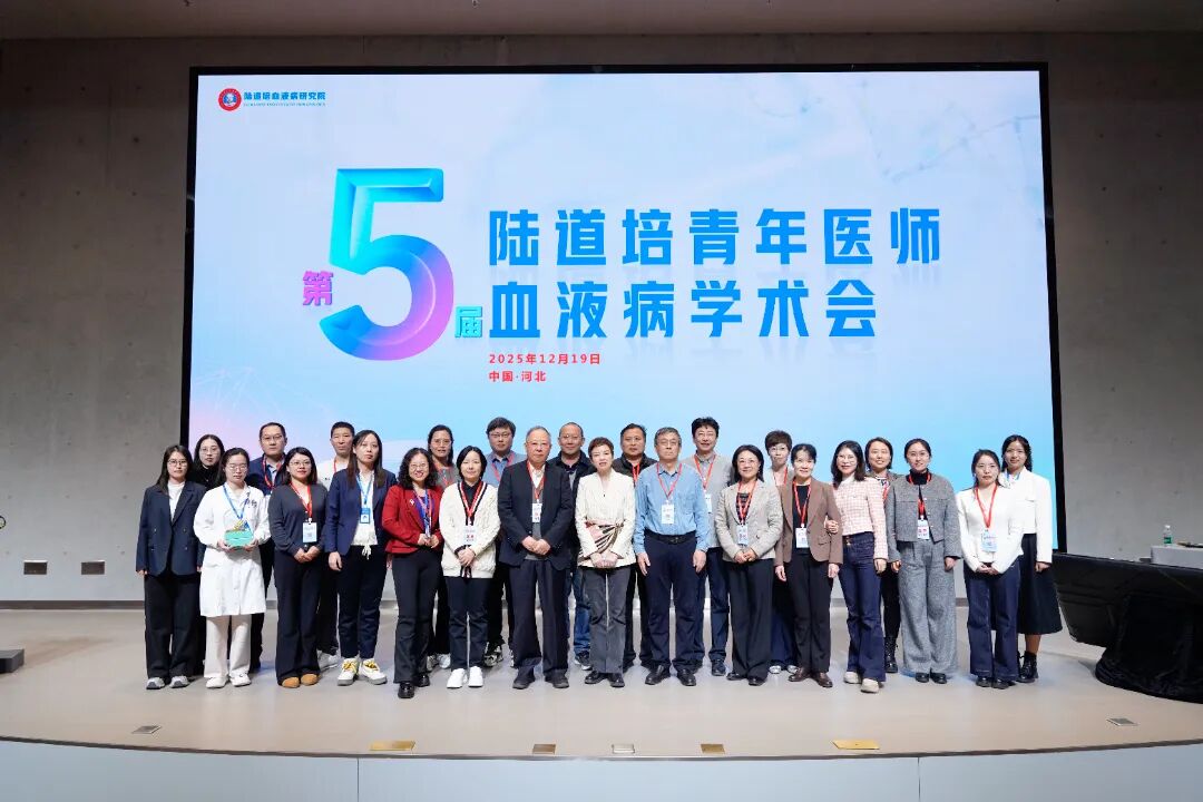 第五届陆道培青年医师血液病学术会:聚焦前沿,传承创新