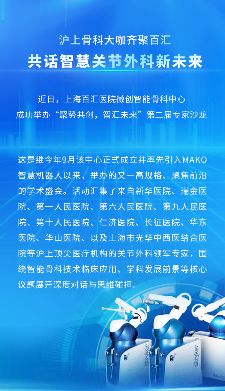 沪上骨科大咖齐聚百汇，共话智慧关节外科新未来