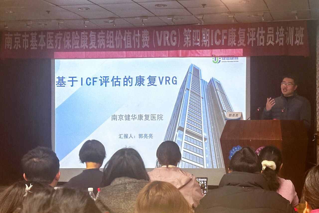 南京健华康复医院积极参与 ICF 评估量表与 VRG 康复支付改革培训，探索治疗连续性与规范化路径