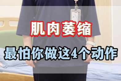 肌肉萎缩最怕你做这 4 个动作