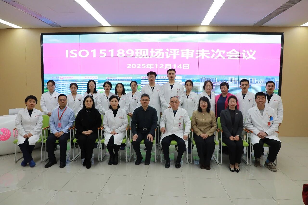 西安国际医学中心医院检验科顺利通过 ISO15189 监督评审