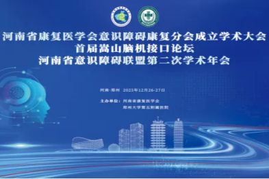 会议通知丨河南省康复医学会意识障碍康复分会成立学术大会暨首届嵩山脑机接口论坛暨河南省意识障碍联盟理事会第二次学术年会