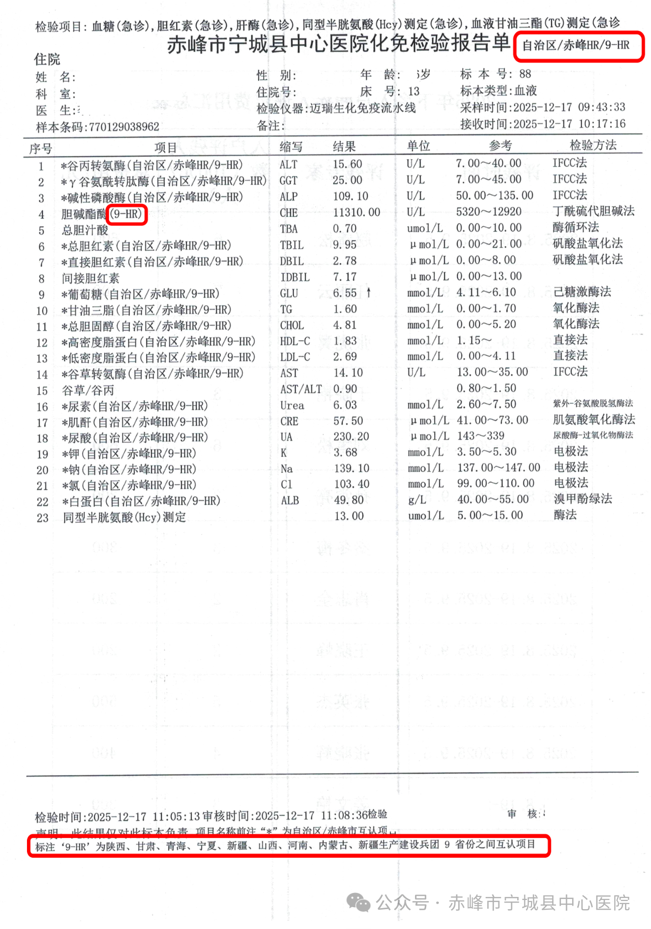 【公告】赤峰市宁城县中心医院正式纳入「九省区」检验结果互认医疗机构名单