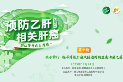 携手前行丨探寻降低肝癌风险治疗的医患沟通之道