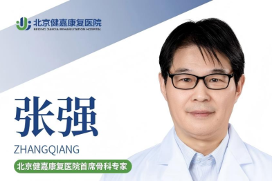 张强主任加盟北京健嘉康复医院，担任骨科康复中心首席专家
