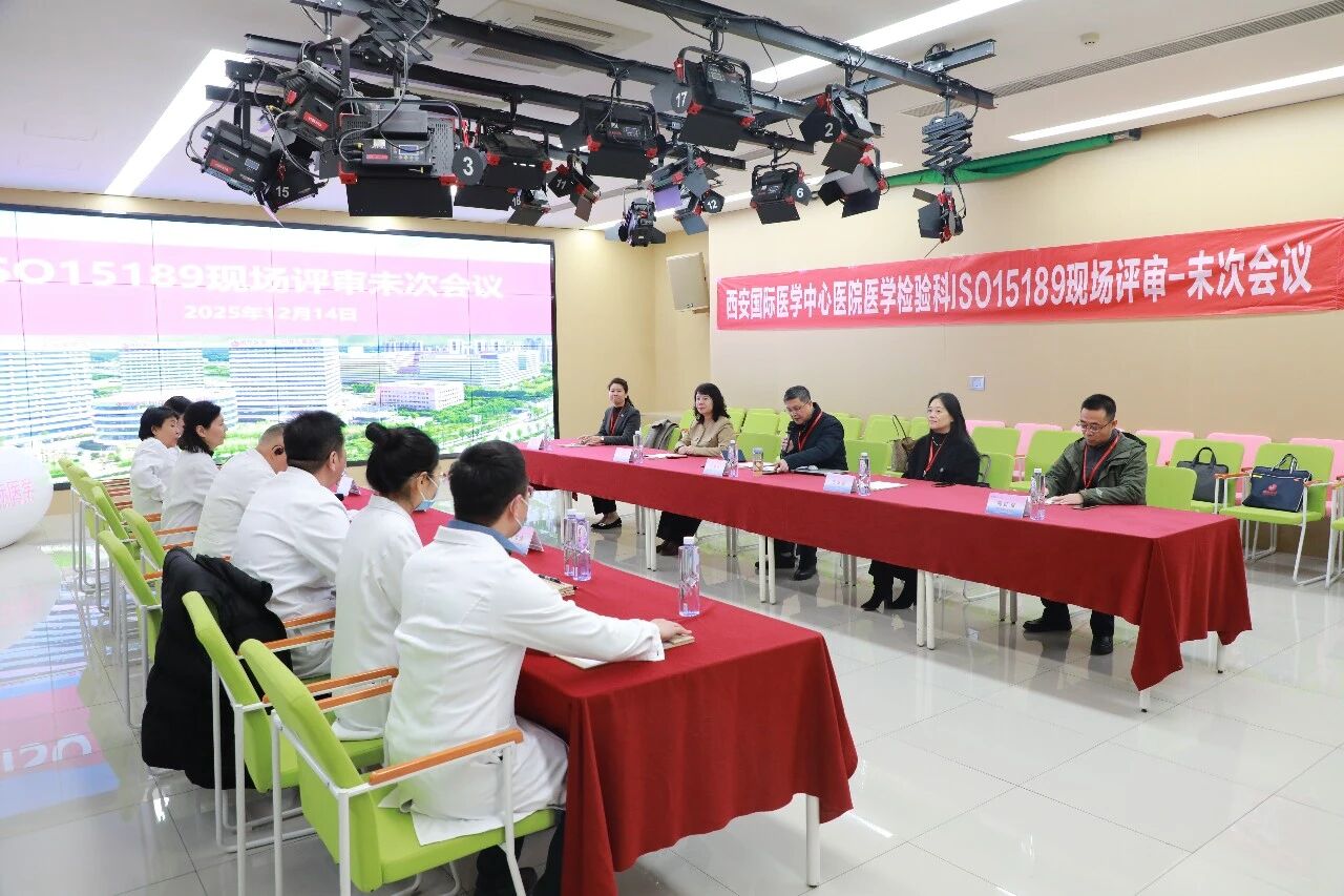 西安国际医学中心医院检验科顺利通过 ISO15189 监督评审