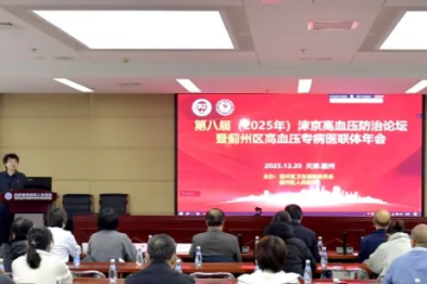 第八届津京高血压防治论坛暨蓟州区高血压医联体年会在蓟州区人民医院举行
