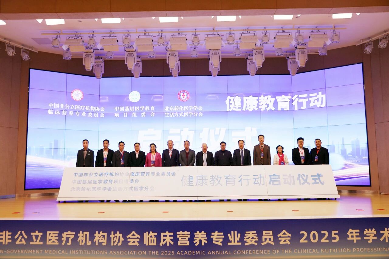 聚焦系统营养，共启健康新篇——中国非公医协临床营养专委会 2025 年学术年会在西安国际医学中心医院举行