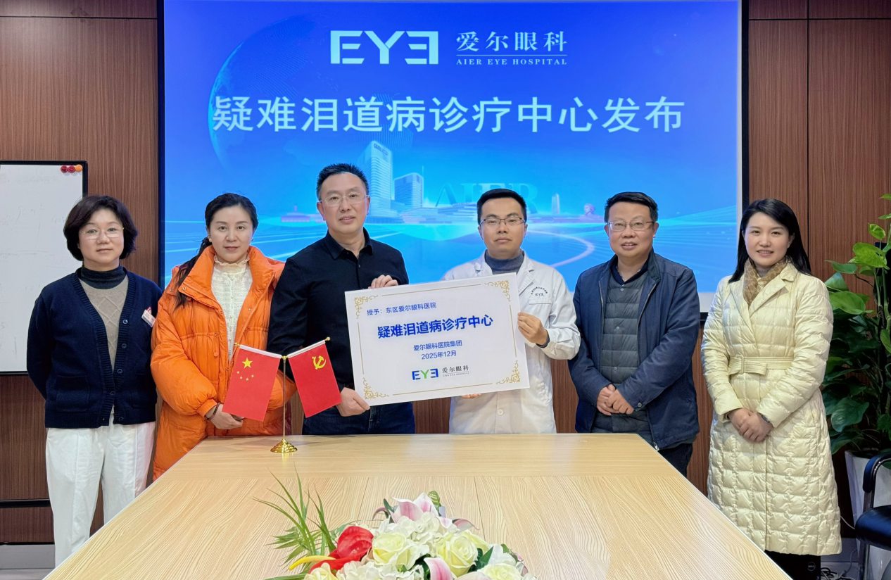 成都东区爱尔眼科医院成立疑难泪道病诊疗中心，专注攻坚「流泪之疾」
