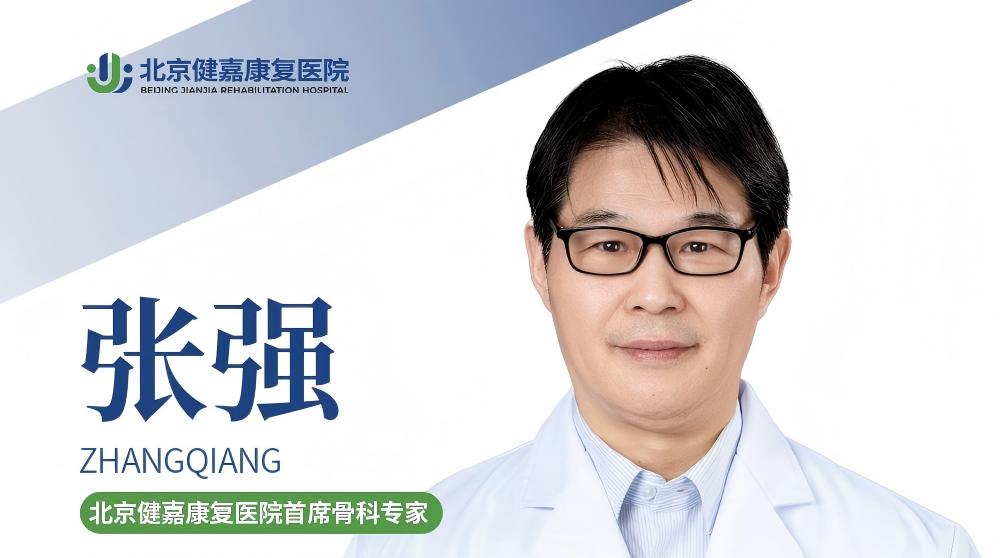 张强主任加盟北京健嘉康复医院，担任骨科康复中心首席专家