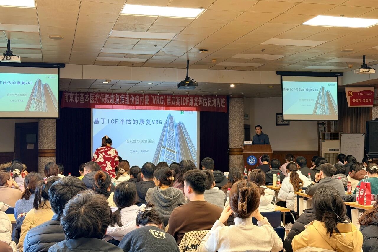 南京健华康复医院积极参与 ICF 评估量表与 VRG 康复支付改革培训，探索治疗连续性与规范化路径