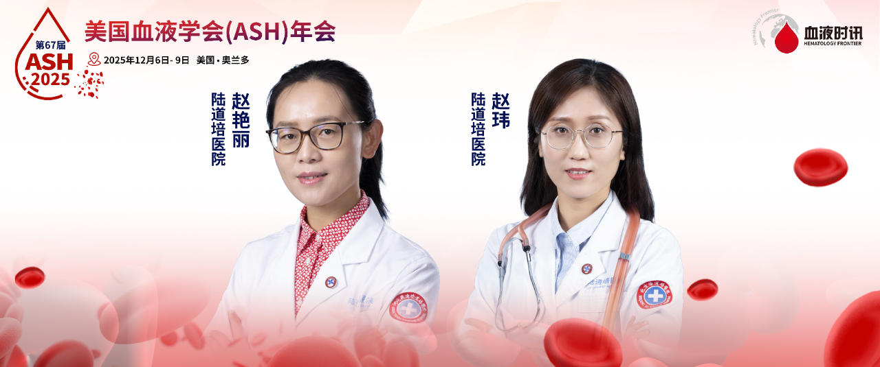 ASH 2025 丨赵艳丽/赵玮：异基因造血干细胞移植在 AML 及 AA 中的疗效与策略启示