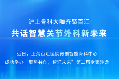 沪上骨科大咖齐聚百汇，共话智慧关节外科新未来