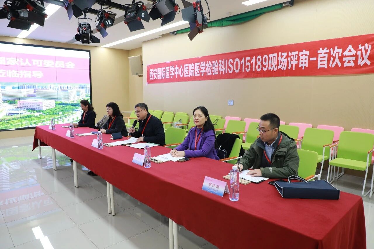 西安国际医学中心医院检验科顺利通过 ISO15189 监督评审