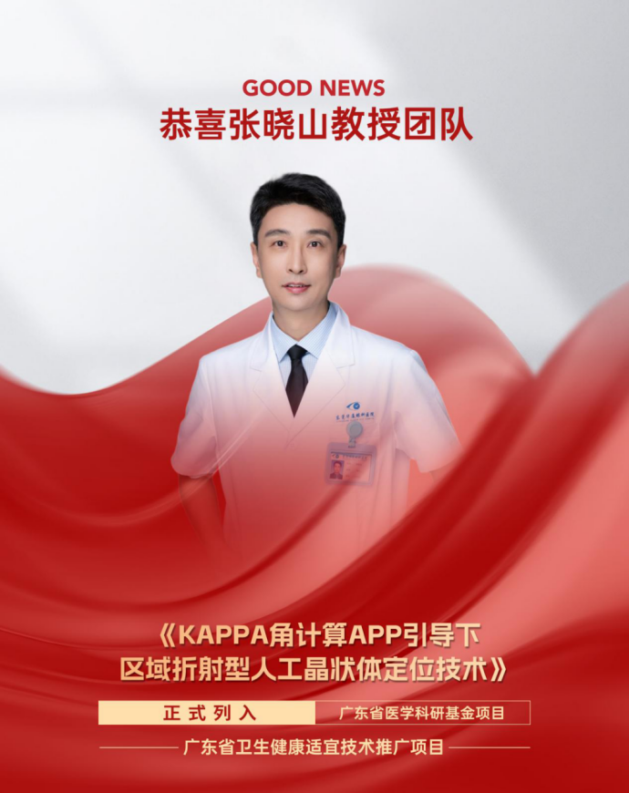 东莞华厦张晓山教授团队辅助区域折射 IOL 定位技术入选省级推广项目