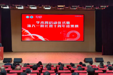 十年同心，再启新程｜嵊州市人民医院学术周暨托管十周年成果展圆满举行