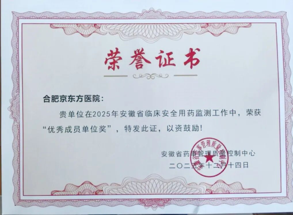 合肥京东方医院 2025 颁奖季,用实力「奖」话!